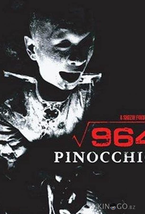 Пиноккио 964 