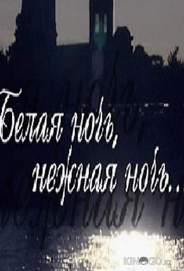 Белая ночь, нежная ночь 