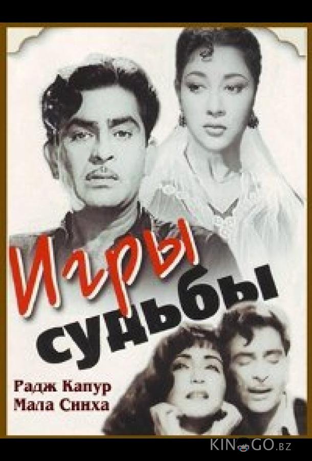 Игры судьбы 