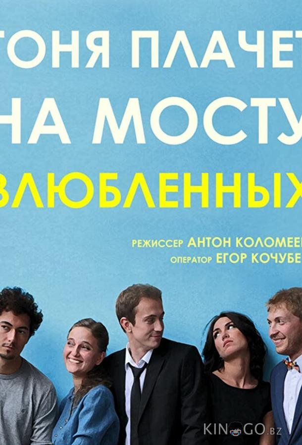 Тоня плачет на мосту влюбленных 