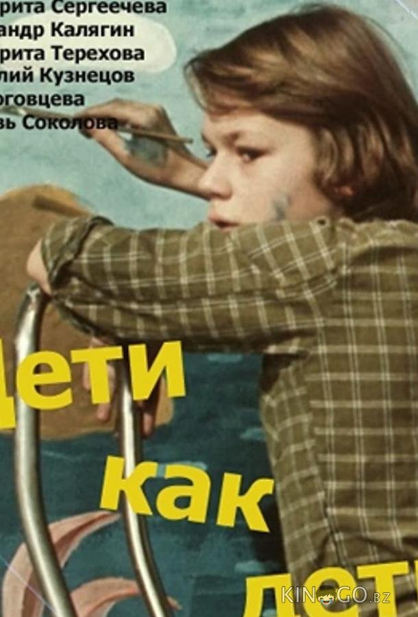 Дети как дети (ТВ) 