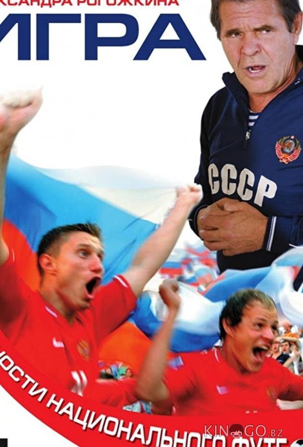 Игра 