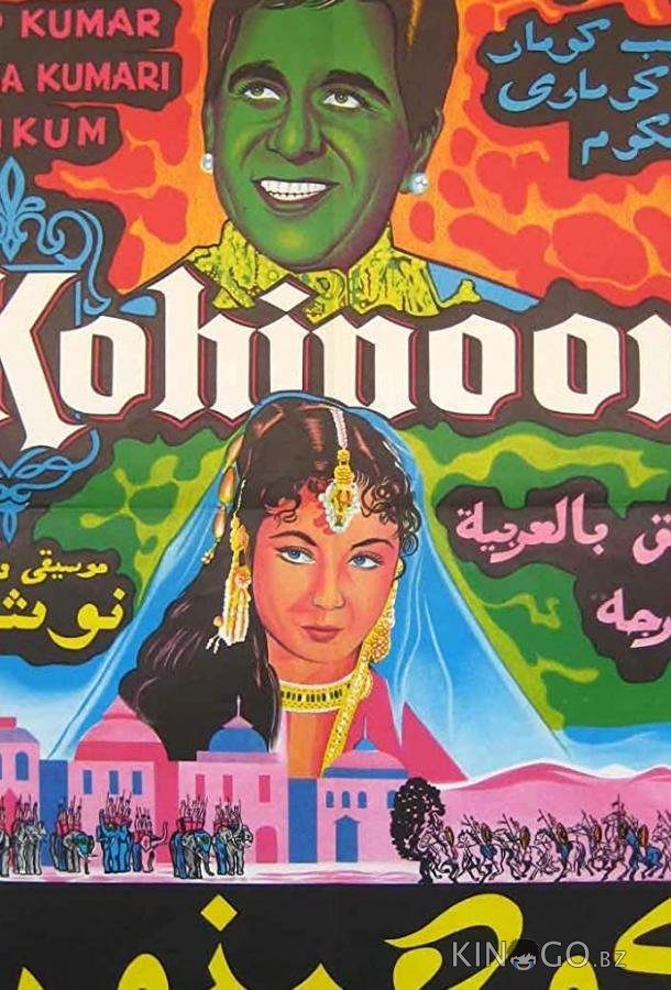 Кохинур 