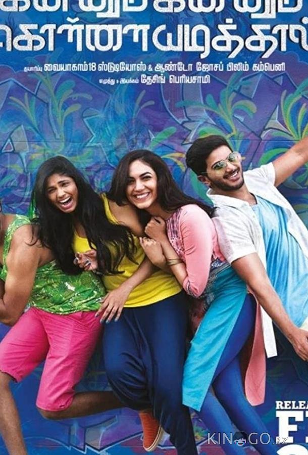 Kannum Kannum Kollaiyadithaal 