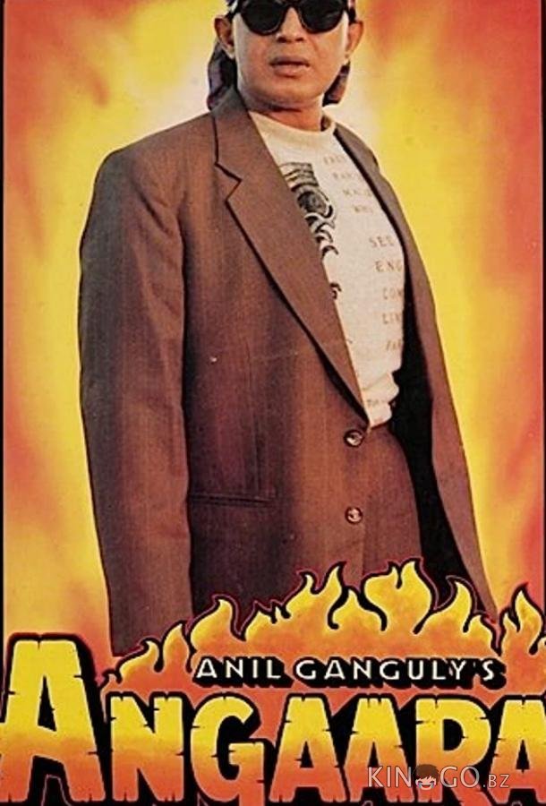 Разъяренный 