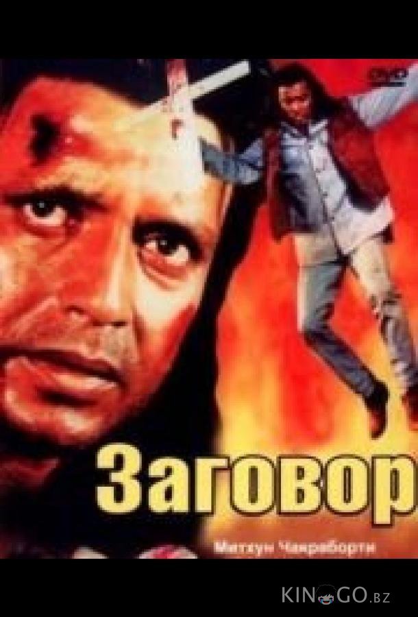Заговор 