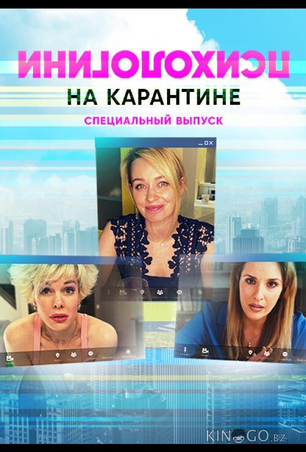 Психологини на карантине 