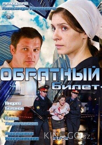 Обратный билет 