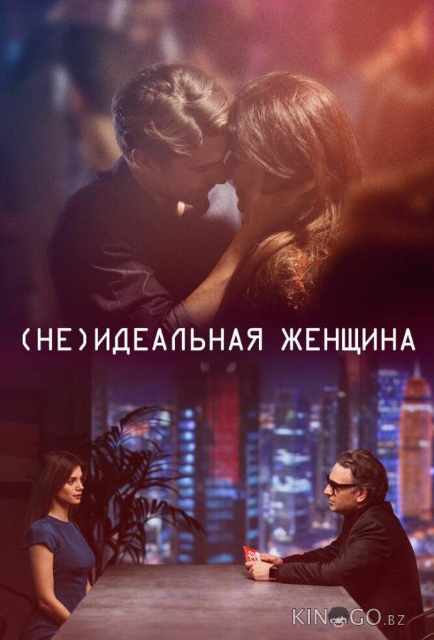 (Не)идеальная женщина 