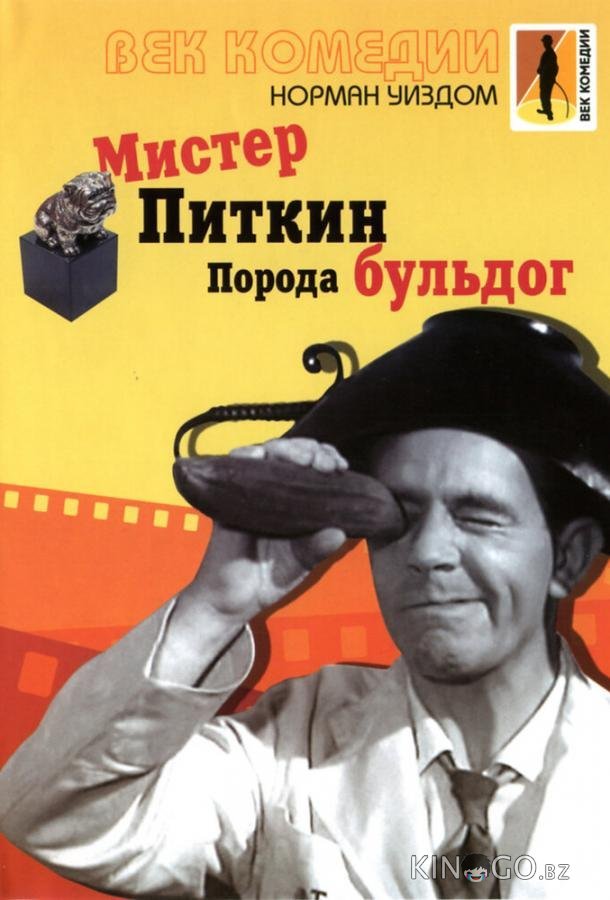 Мистер Питкин: Порода бульдог 