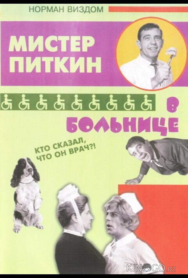 Приключения Питкина в больнице 