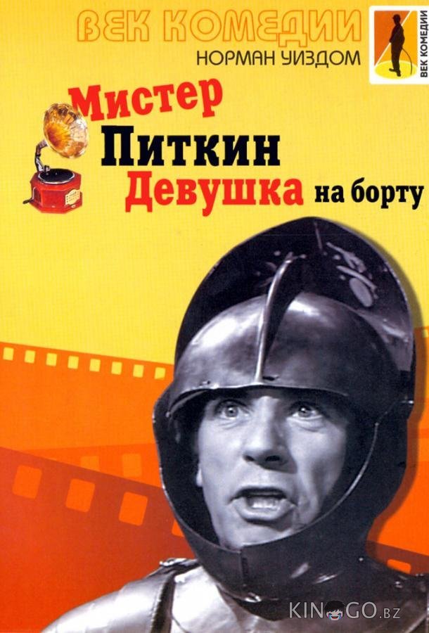 Мистер Питкин: Девушка на борту 