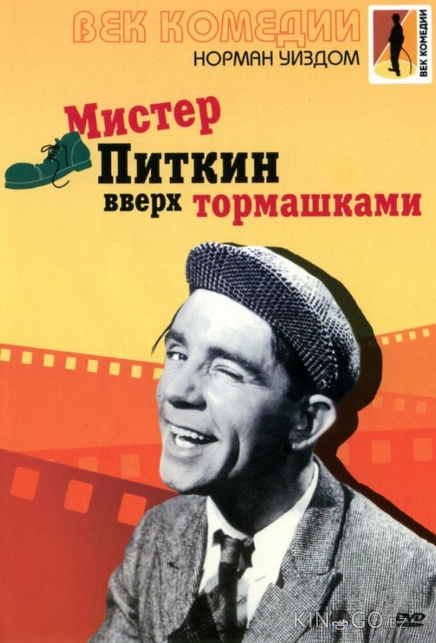 Мистер Питкин: Вверх тормашками 