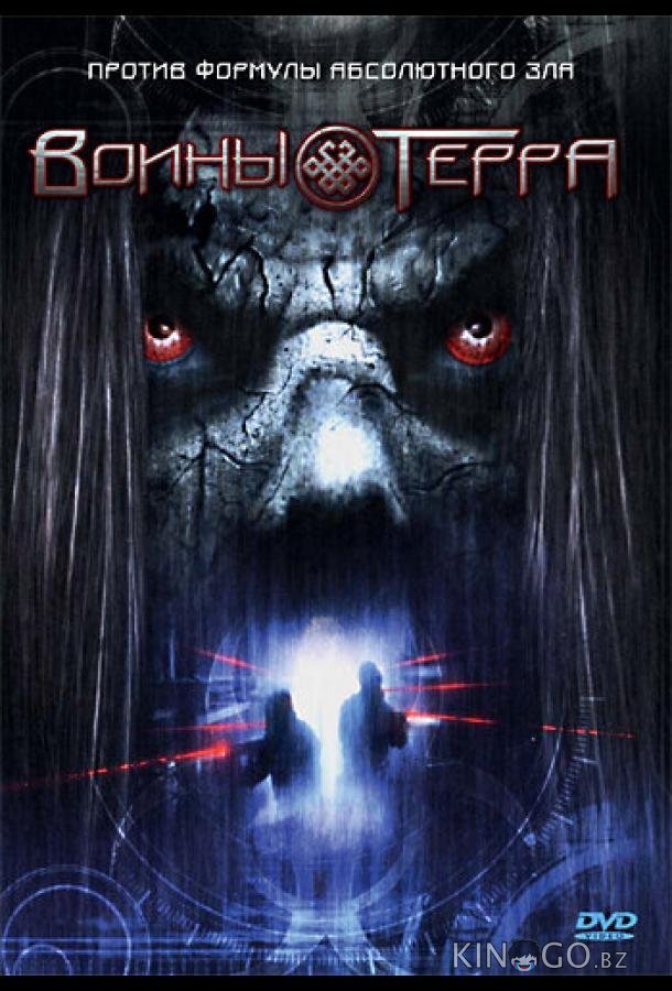 Воины Терра 