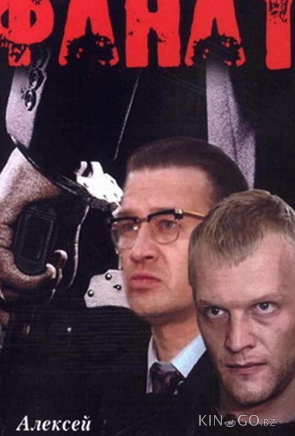 Фанат 