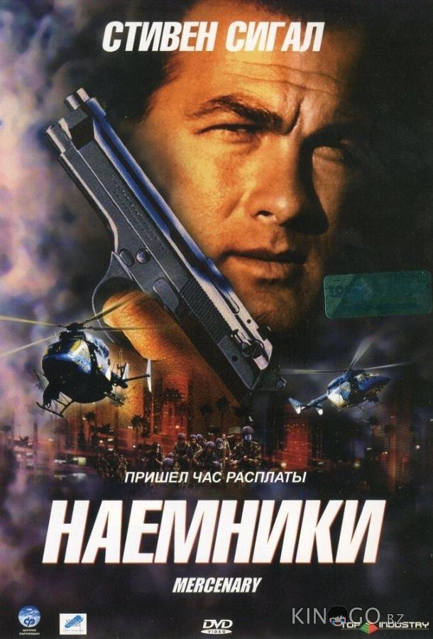Наемники 
