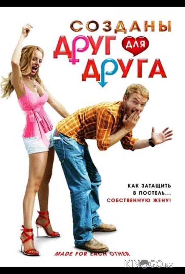 Созданы друг для друга 