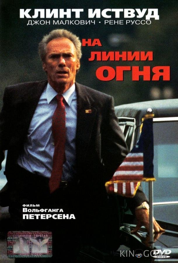 На линии огня 
