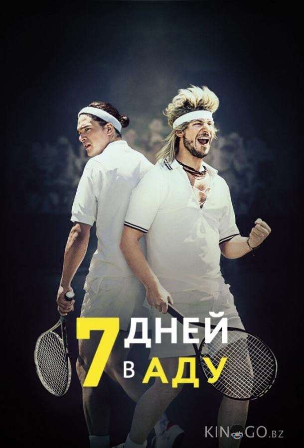7 дней в аду 