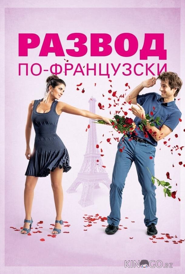 Развод по-французски 