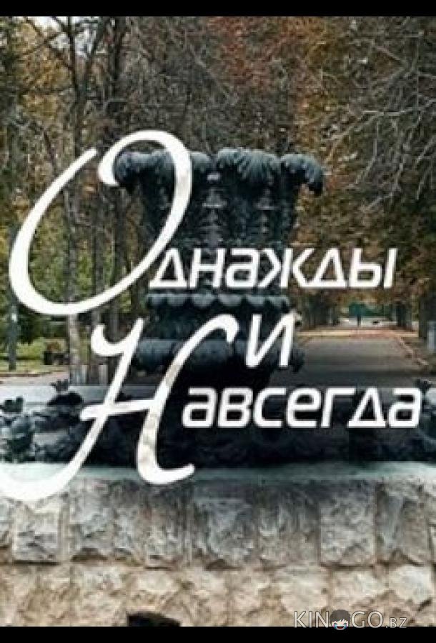 Однажды и навсегда 