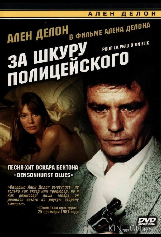 За шкуру полицейского 