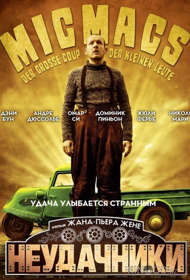 Неудачники 