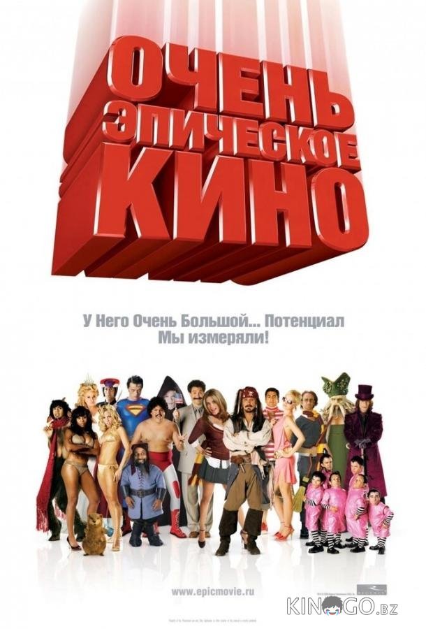 Очень эпическое кино 