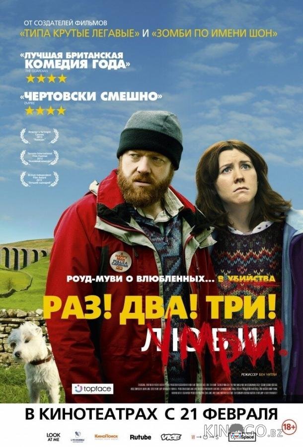 Раз! Два! Три! Умри! 