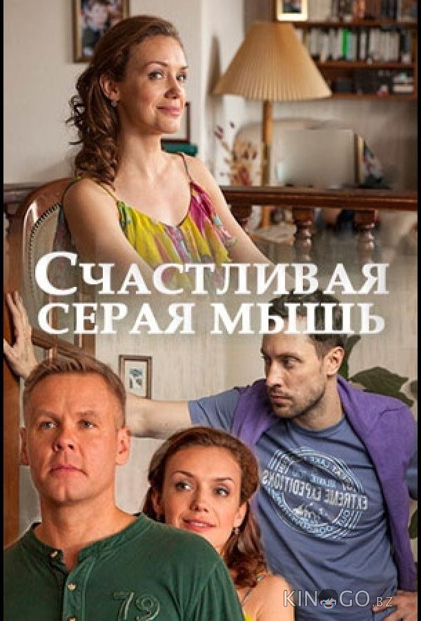 Счастливая серая мышь 