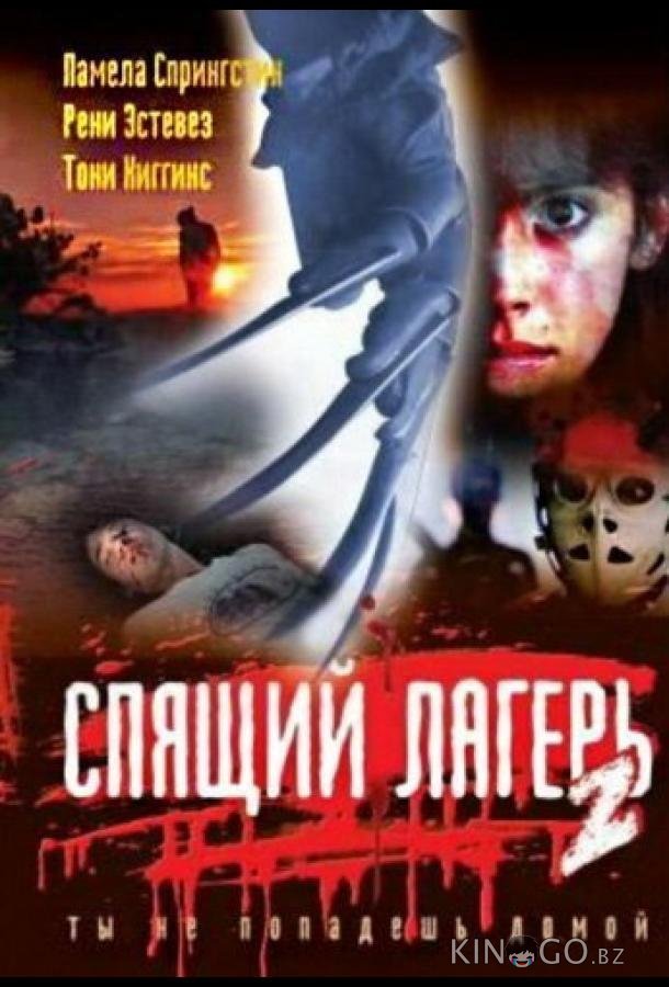 Спящий лагерь 2 