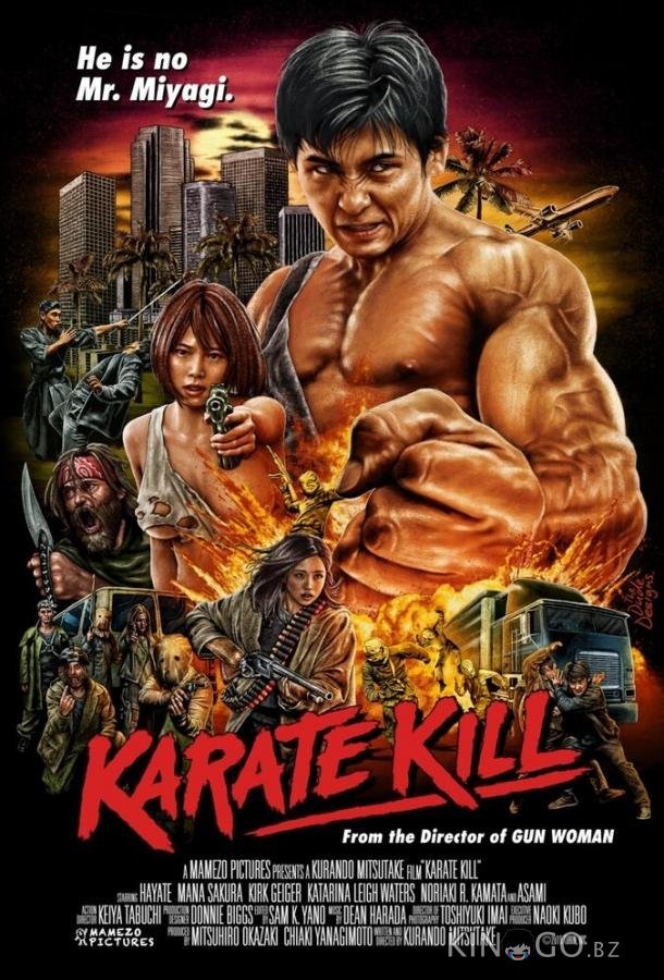 Убойное каратэ 