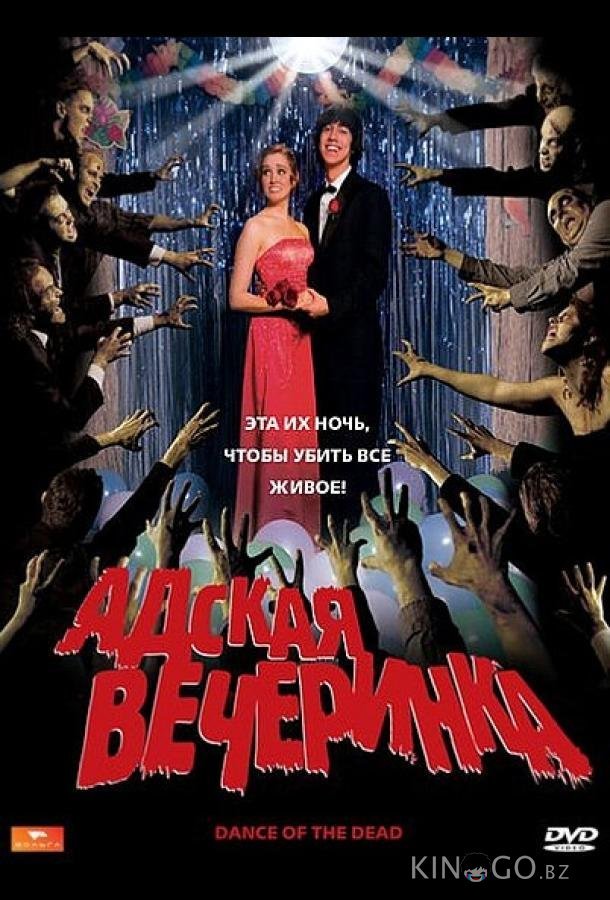 Адская вечеринка 