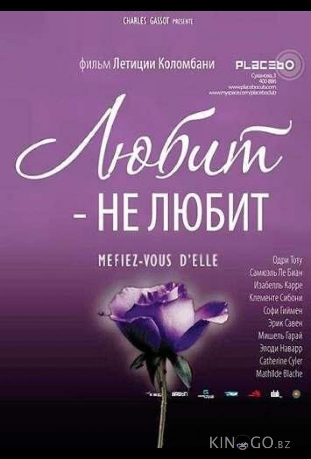 Любит – не любит 