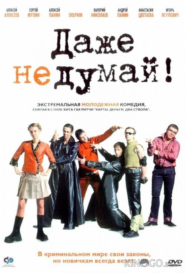 Даже не думай! 