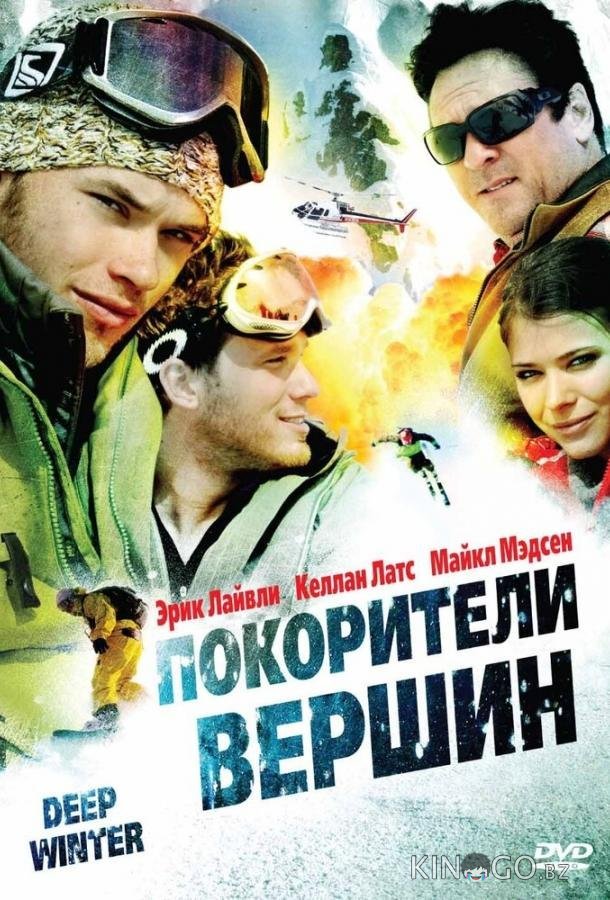 Покорители вершин 