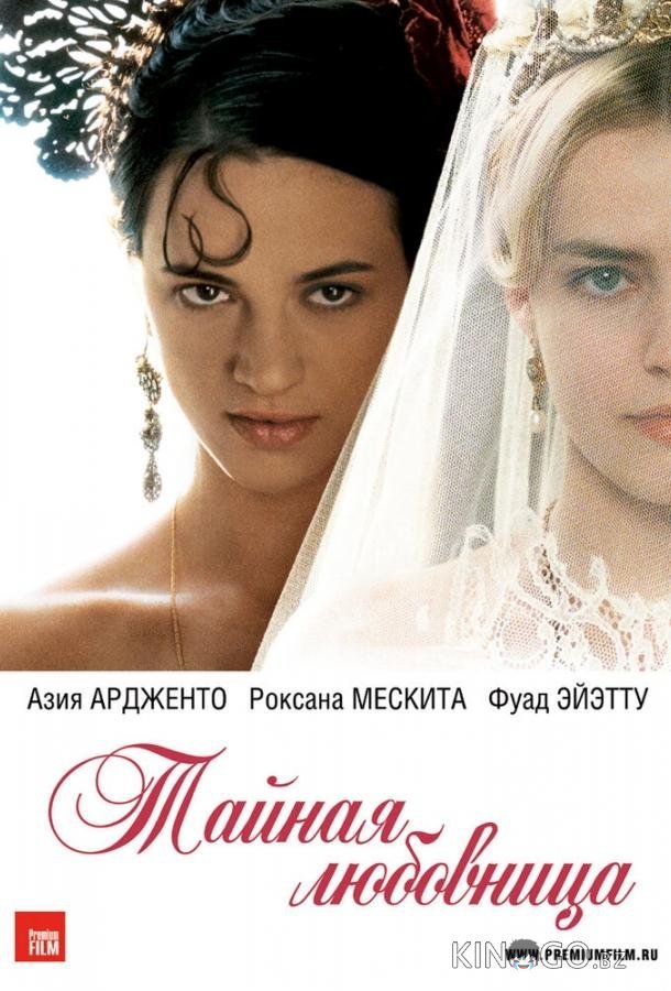 Тайная любовница 