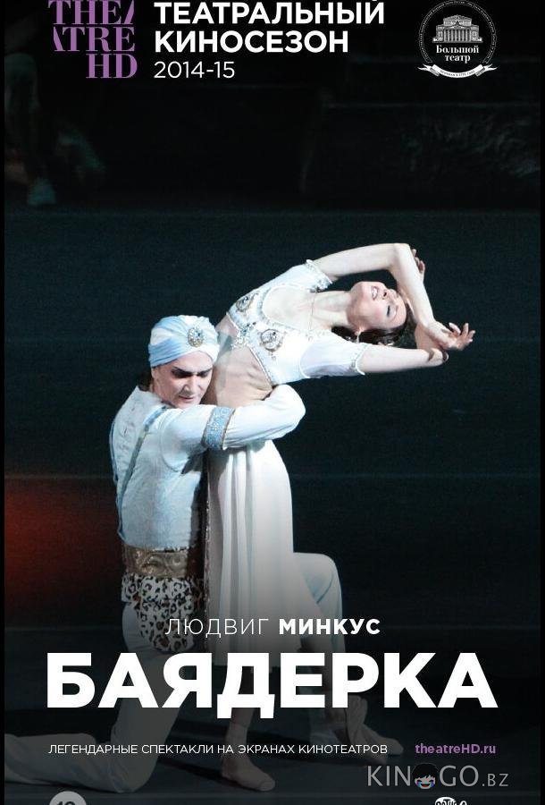 Баядерка 