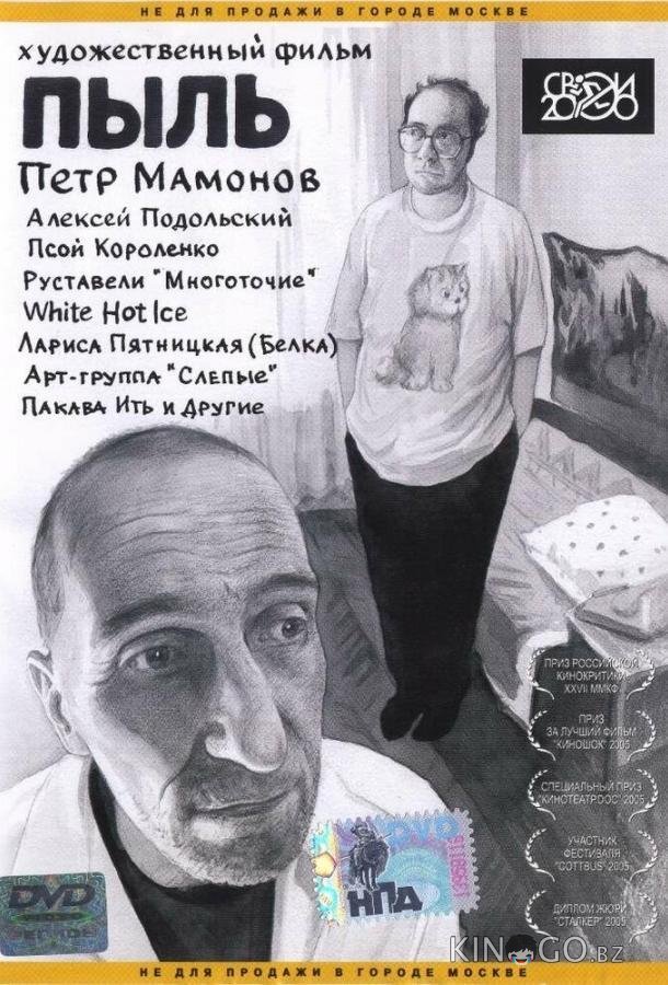 Пыль 