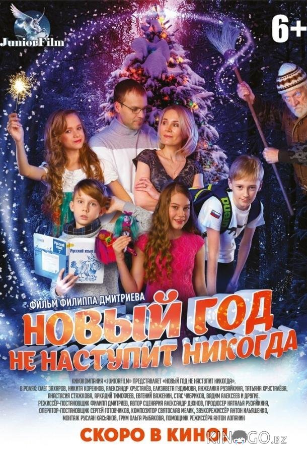 Новый год не наступит никогда 