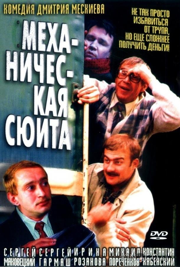 Механическая сюита 