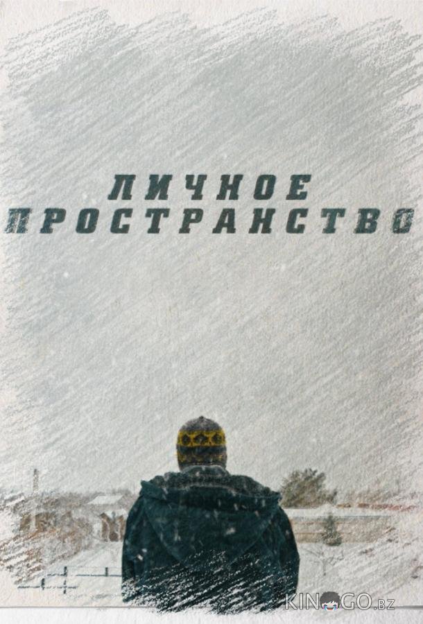 Личное пространство 