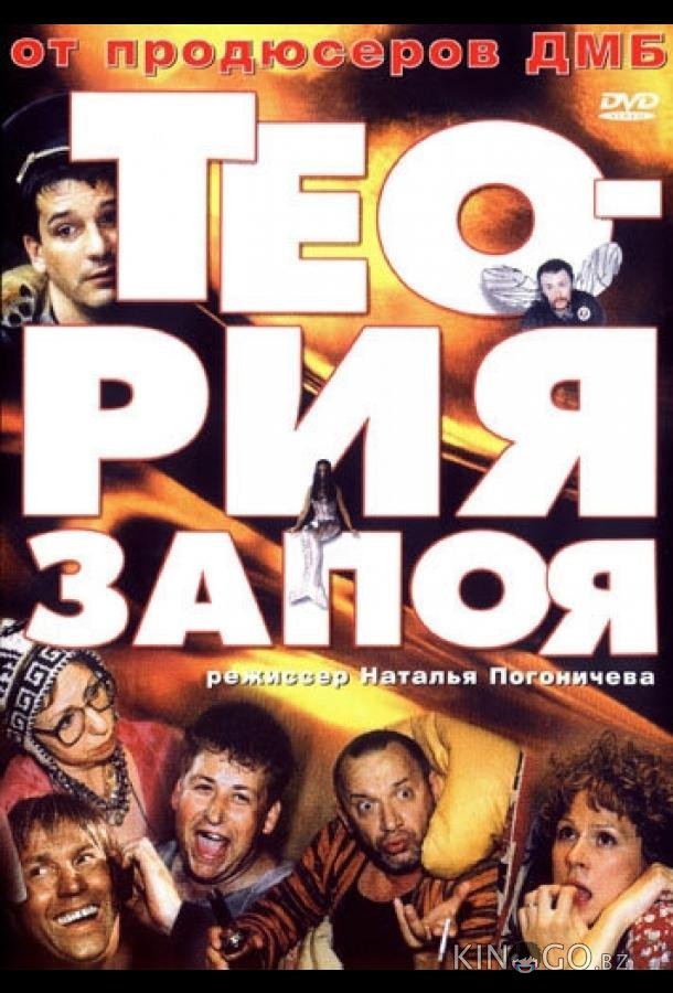 Теория запоя 