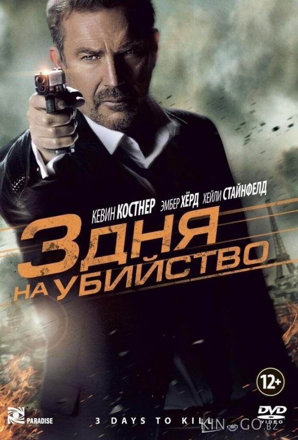 3 дня на убийство 