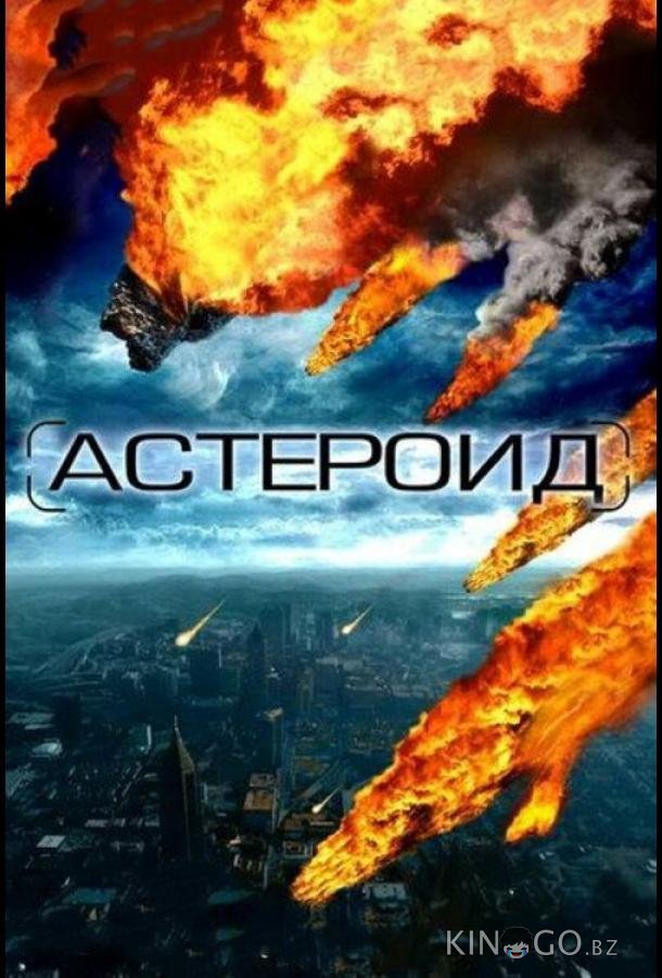 Астероид: Последние часы планеты 