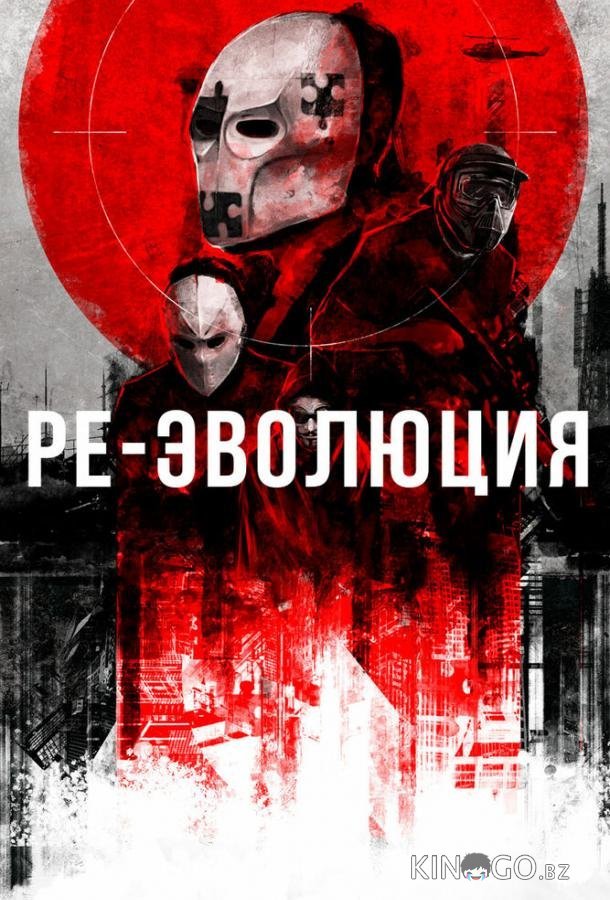 Ре-эволюция 