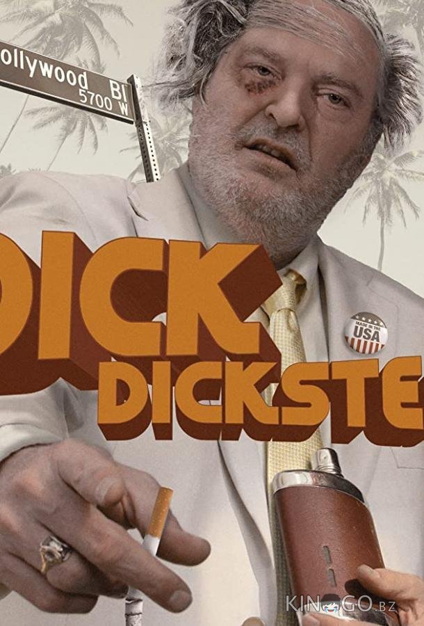 Дик Дикстер 