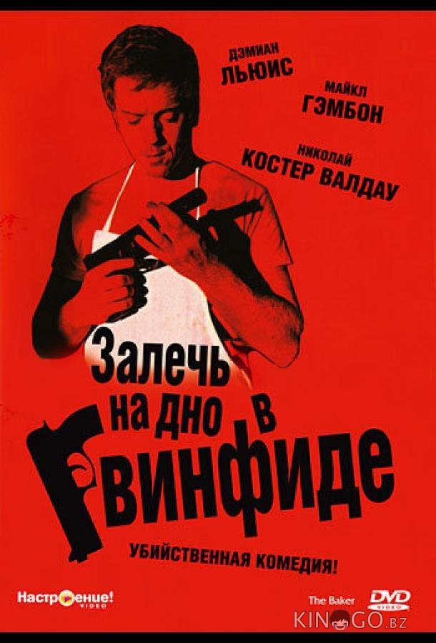 Залечь на дно в Гвинфиде 