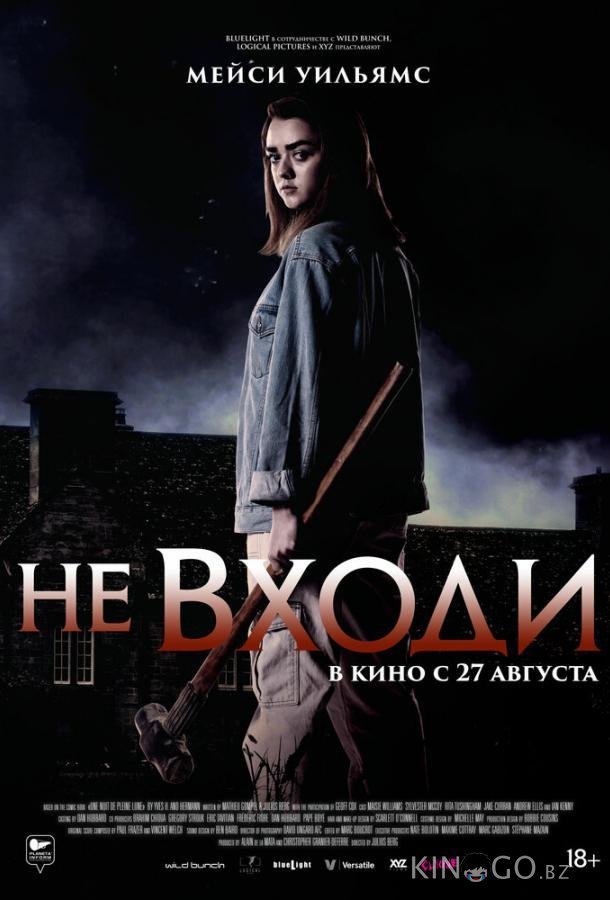 Не входи 