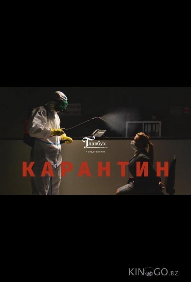 Карантин 